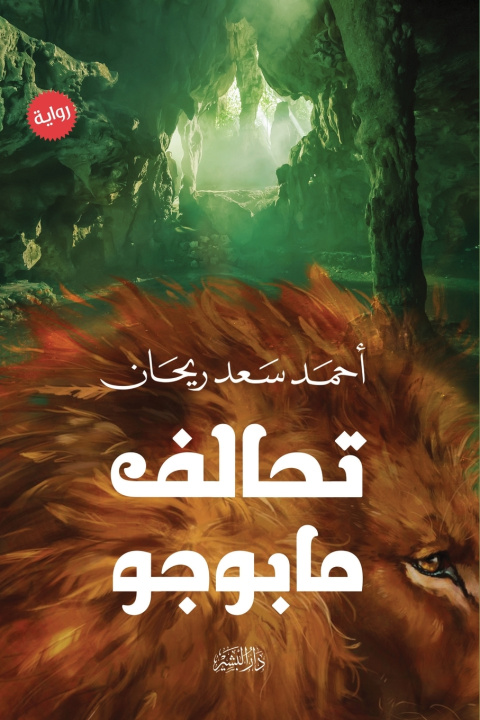 Kniha تحالف مابوجو أحمد سعد ريحان