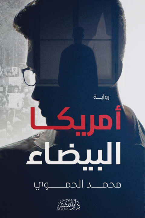 Kniha أمريكا البيضاء محمد الحموي