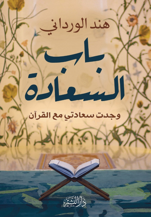 Knjiga باب السعادة "وجدت سعادتي مع القرآن" هند الورداني