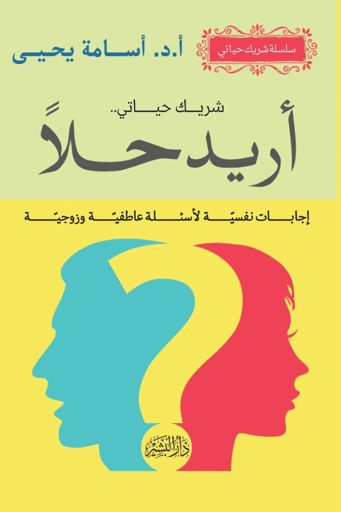 Libro سلسلة شريك حياتي"أريد حلا" أ.د/أسامة يحيى