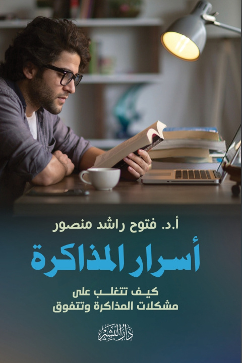 Livro أسرار المذاكرة"كيف تتغلب على مشكلات المذاكرة وتتفوق" فتوح راشد منصور