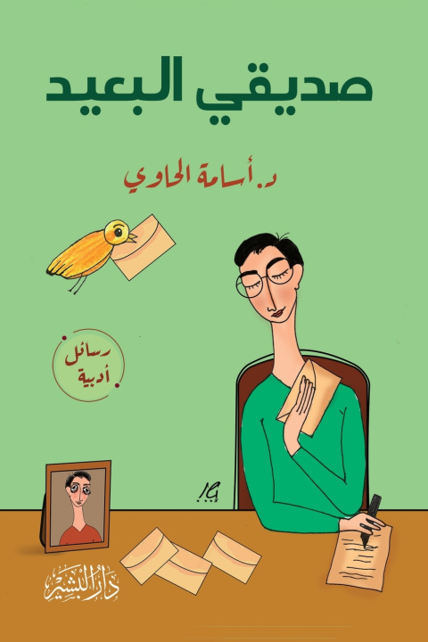 Buch صديقي البعيد أسامة الحاوي