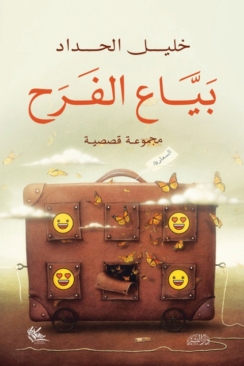 Knjiga بياع الفرح خليل الحداد