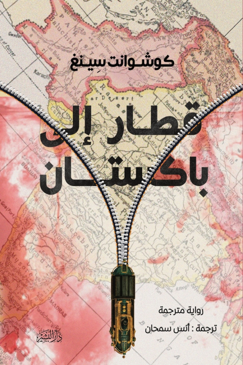 Kniha قطار إلى باكستان المؤلف : كوشوانت سينغ/