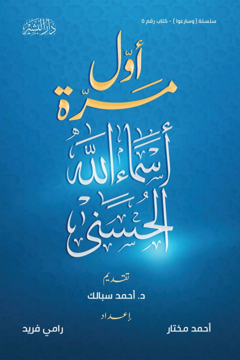 Knjiga أول مرة "أسماء الله الحسنى" أحمد مختار / رامي فريد