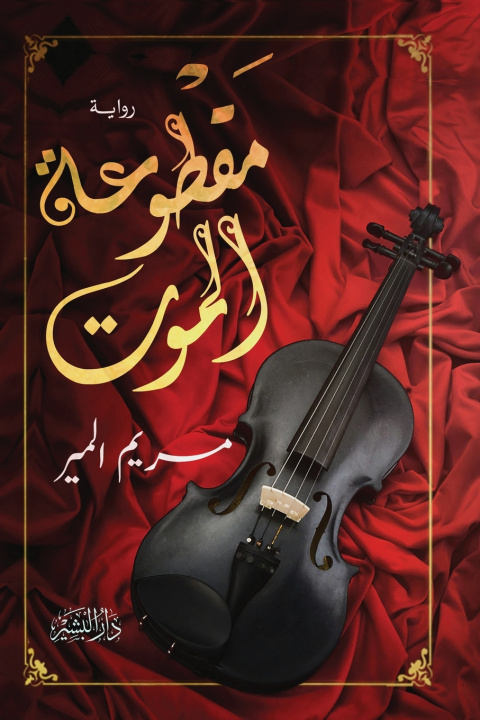 Kniha مقطوعة الموت مريم ألمير