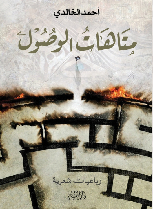 Boek متاهات الوصول أحمد الخالدي