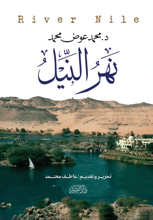 Buch نهر النيل المؤلف : د/محمد عوض محم