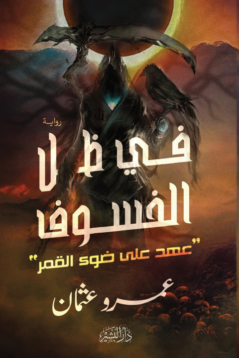 Knjiga في ظل الخسوف "عهد على ضوء القمر" عمرو عثمان