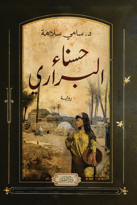 Knjiga حسناء البراري سامي سلامة