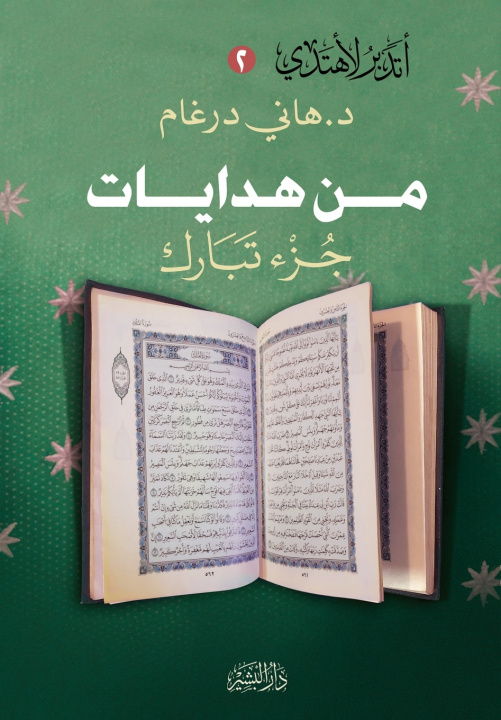 Knjiga من هدايات جزء تبارك هاني درغام
