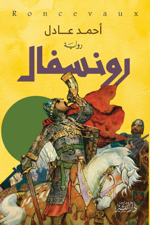 Книга رونسفال أحمد عادل