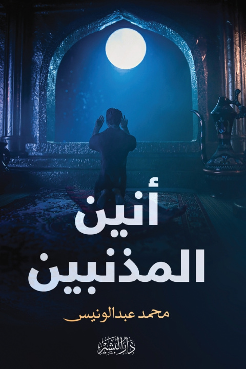 Kniha أنين المذنبين محمد عبد الونيس