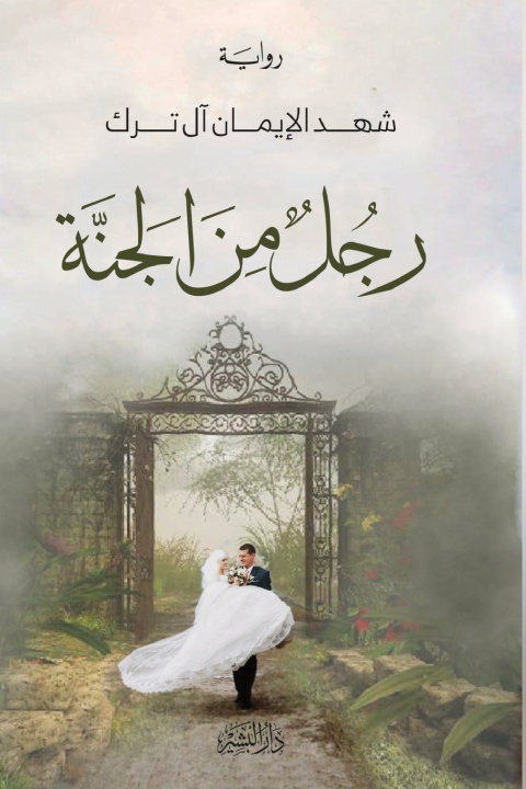 Kniha رجل من الجنة شهد الإيمان آل ترك