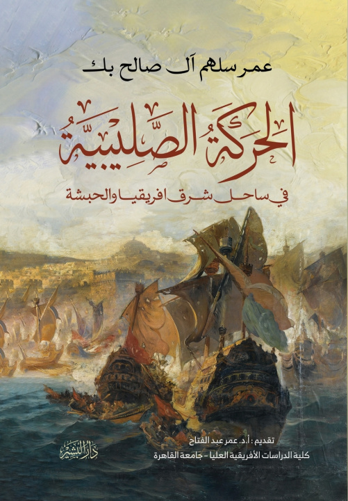 Kniha الحركة الصليبية في ساحل شرق أفريقيا والحبشة عمر سلهم آل صالح بك