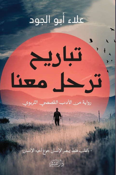 Knjiga تباريح ترحل معنا"رواية من الأدب القصصي التربوي" علاء أبو الجود