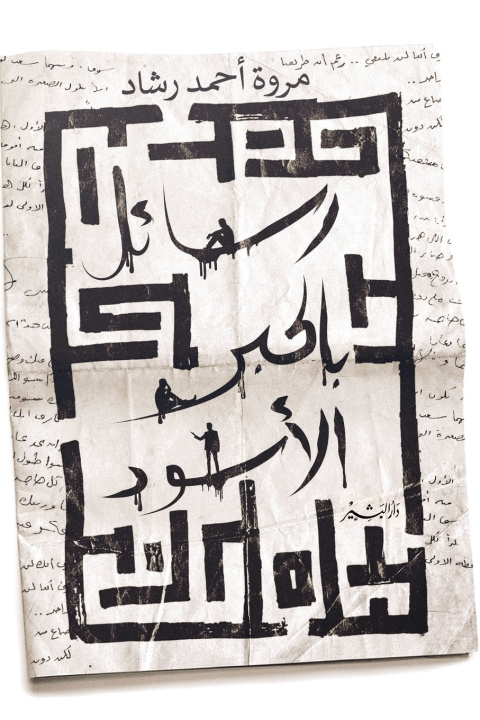 Book رسائل بالحبر الأسود مروة أحمد رشاد