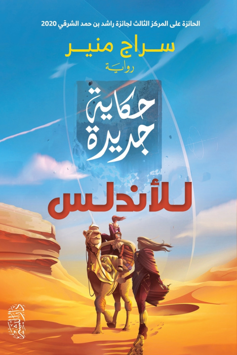 Kniha حكاية جديدة للأندلس سراج منير