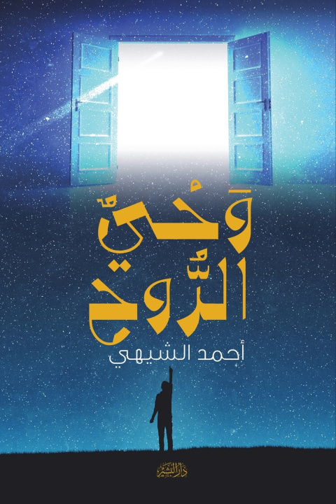 Kniha وحي الروح أحمد الشيهي