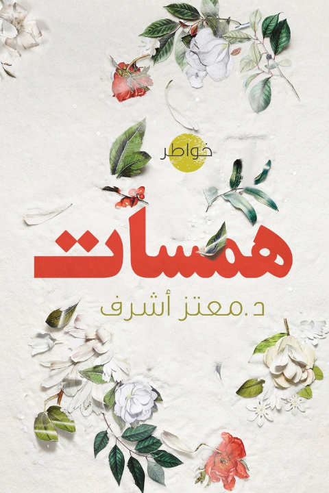 Knjiga همسات معتز أشرف