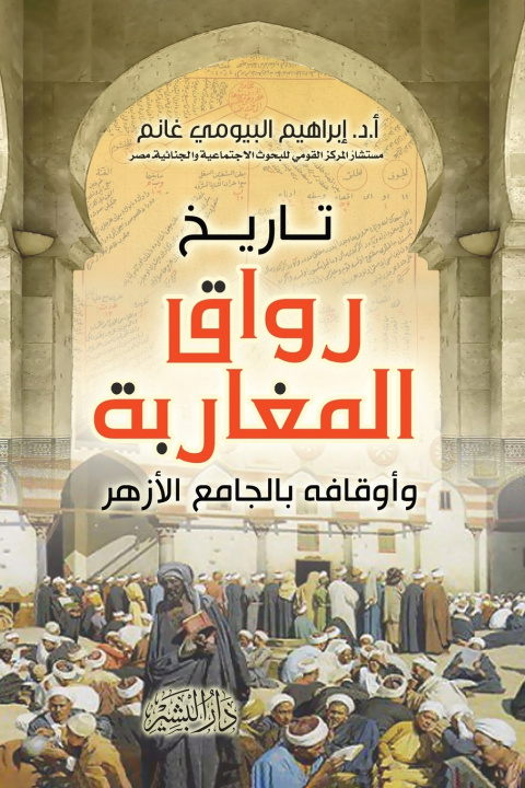 Knjiga تاريخ رواق المغاربة وأوقافه بالجامع الأزهر أ.د/إبراهيم البيومي غا