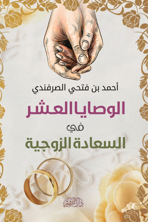 Kniha الوصايا العشر في السعادة الزوجية أحمد فتحي الصرفندي
