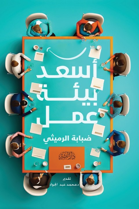 Kniha أسعد بيئة عمل ضبابة الرميثي