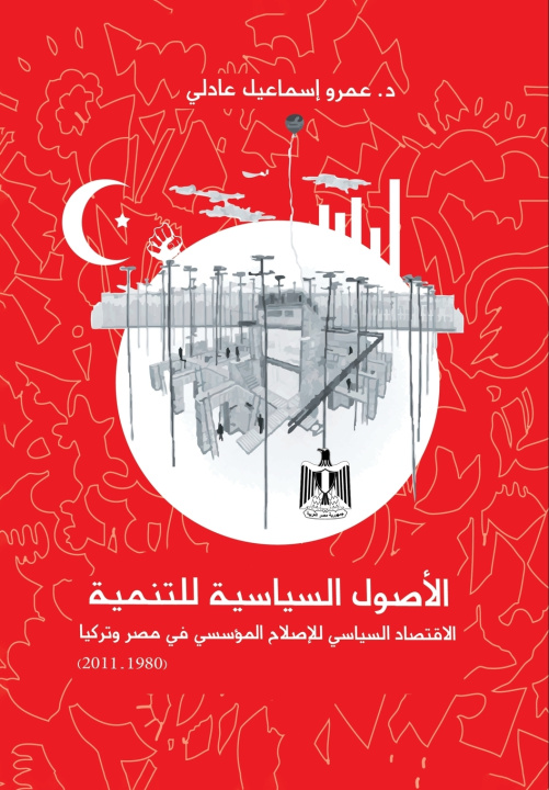 Kniha الأصول السياسية للتنمية د. عمرو إسماعيل عادلي