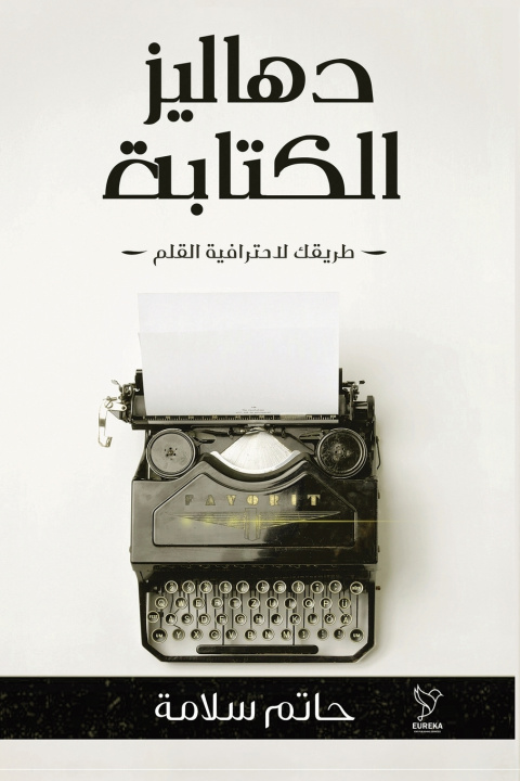 Knjiga دهاليز الكتابة حاتم سلامة