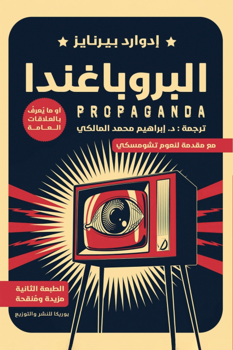 Knjiga البروباغندا إدوارد بيريانز