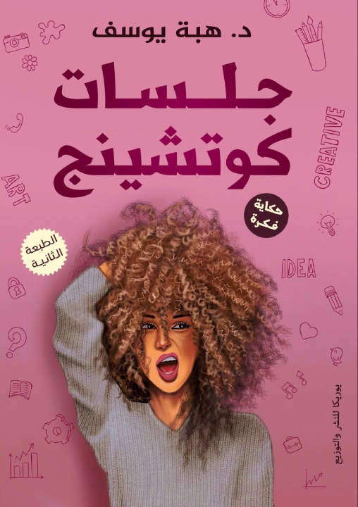 Kniha جلسات كوتشينج هبه يوسف