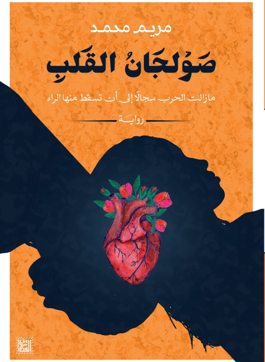 Knjiga صولجان القلب مريم محمد