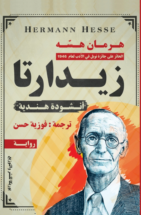 Knjiga زيدارتا هرمان هسه