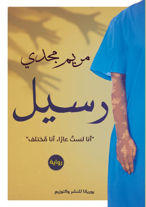 Knjiga رسيل مريم مجدي