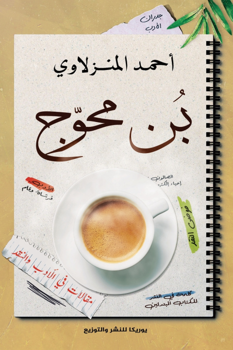 Kniha بن محوج أحمد المنزلاوي