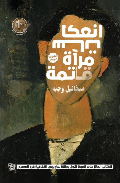 Kniha انعكاسات مرآة قاتمة ميخائيل وجيه