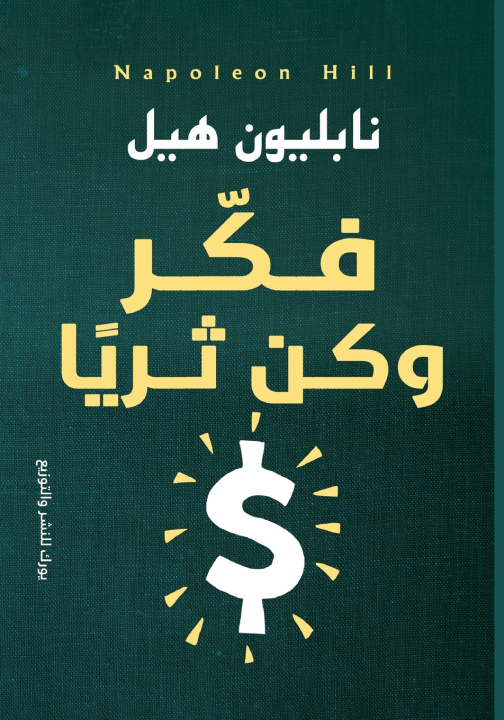 Knjiga فكر وكن ثريا نابليون هيل