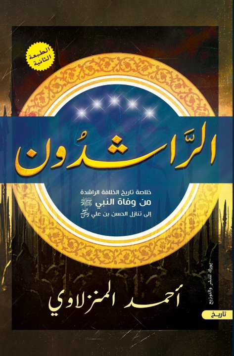 Kniha الراشدون أحمد المنزلاوي