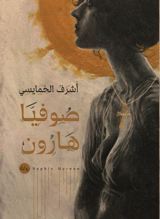 Kniha صوفيا هارون أشرف الخمايسي