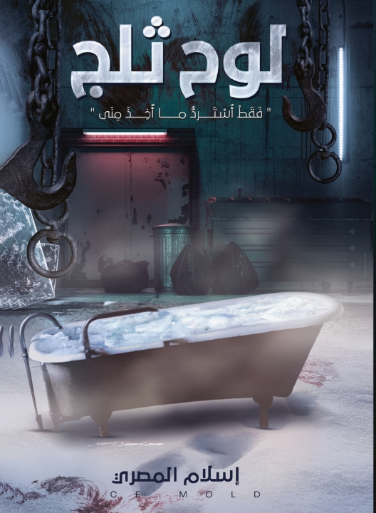Knjiga لوح ثلج إسلام المصري