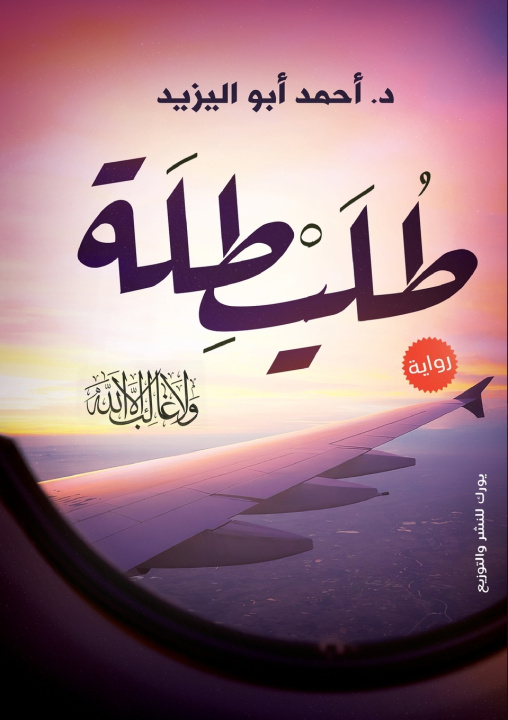 Knjiga طليطلة أحمد ابو اليزيد