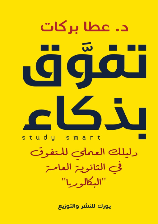 Knjiga تفوق بذكاء عطا بركات