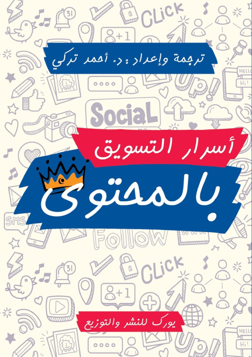 Livro أسرار التسويق بالمحتوى أحمد التركي