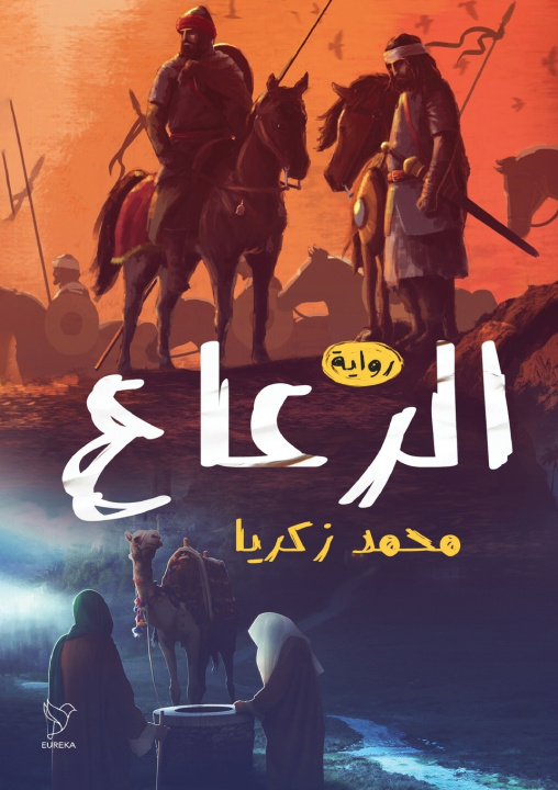 Kniha الرعاع محمد زكريا