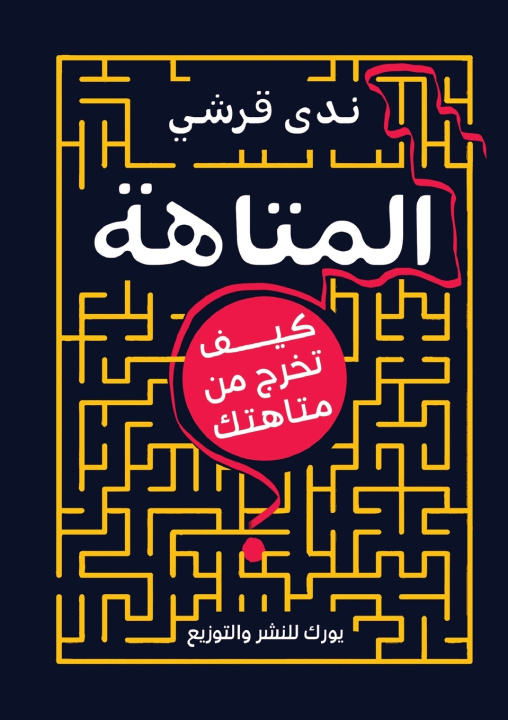 Kniha المتاهة ندى قرشي