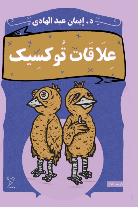 Kniha علاقات توكسيك إيمان عبد الهادي