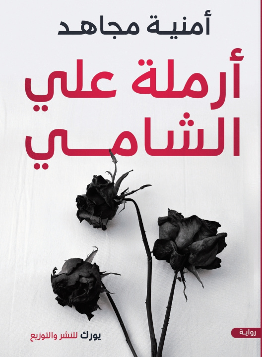 Knjiga أرملة علي الشامي أمنية مجاهد