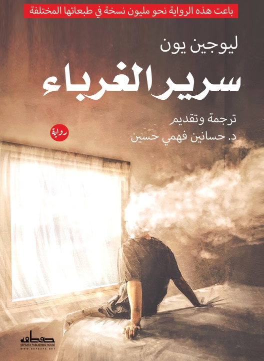 Kniha سرير الغرباء ليوجين يون