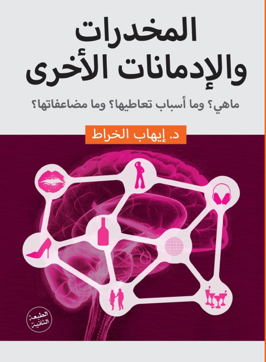 Kniha المخدرات والإدمانات الأخرى د/إيهاب الخراط
