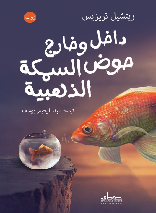 Kniha داخل وخارج حوض السمكة الذهبية ريتشيل تريزايس